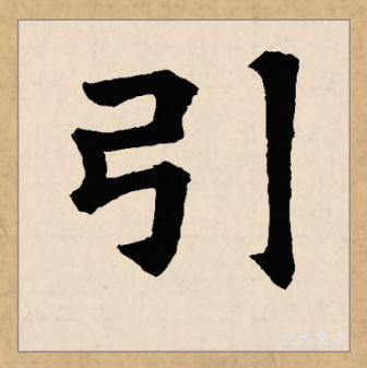 引（汉语文字）_百度百科