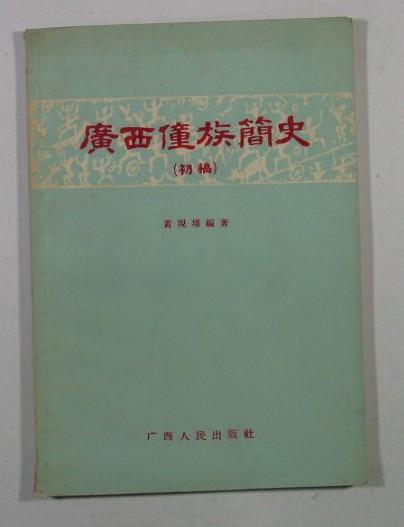  p>《广西僮族简史》1957年6月第1版.