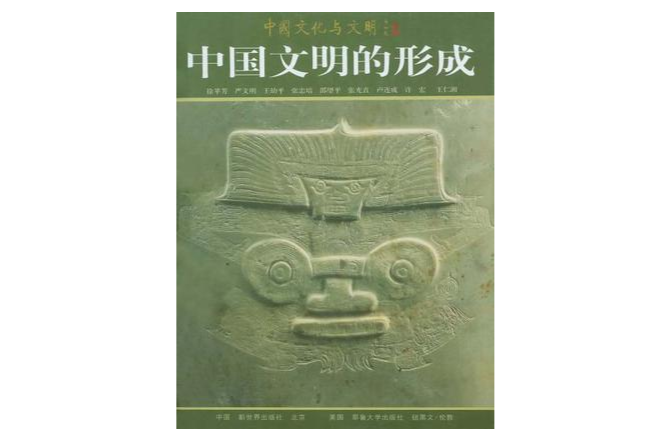 中国文明的形成