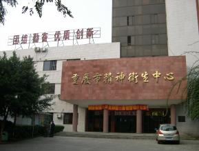 重庆市歌乐山医院