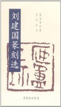 刘建国篆刻选