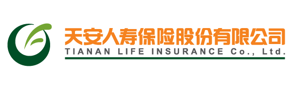 天安人寿保险股份有限公司