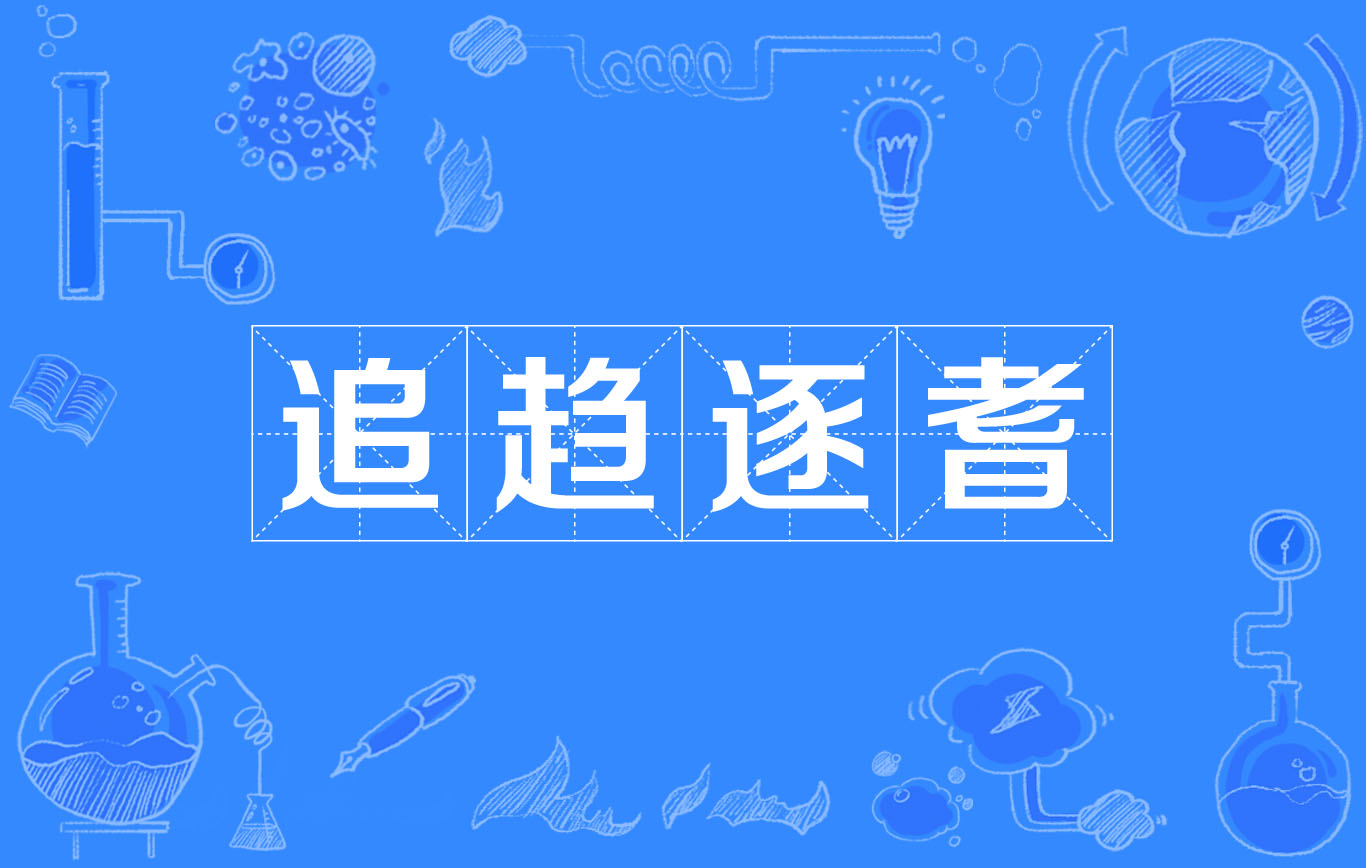 汉语成语,拼音是 zhuī qū zhú shì,意思是指追逐时尚