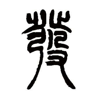 发（汉语文字）_百度百科