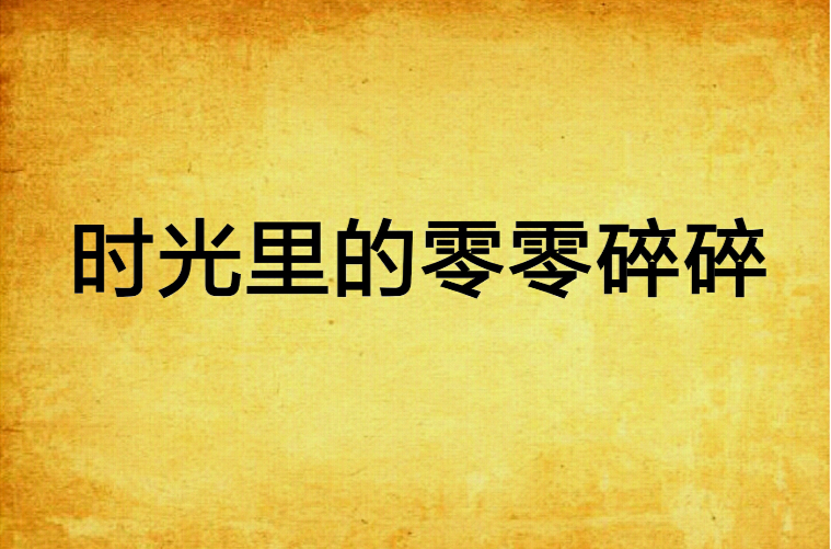 《时光里的零零碎碎》是一部综合其它类的小说,作者是柏林石匠,小说仍