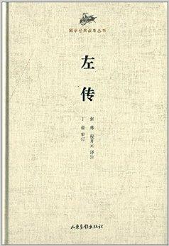 国学经典读本丛书:左传