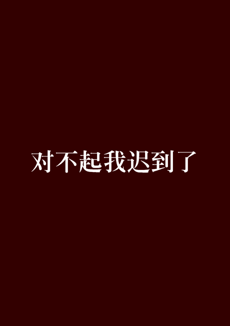 对不起我迟到了_百度百科