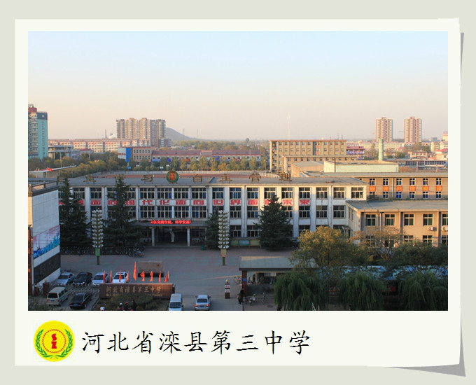 滦县第三中学