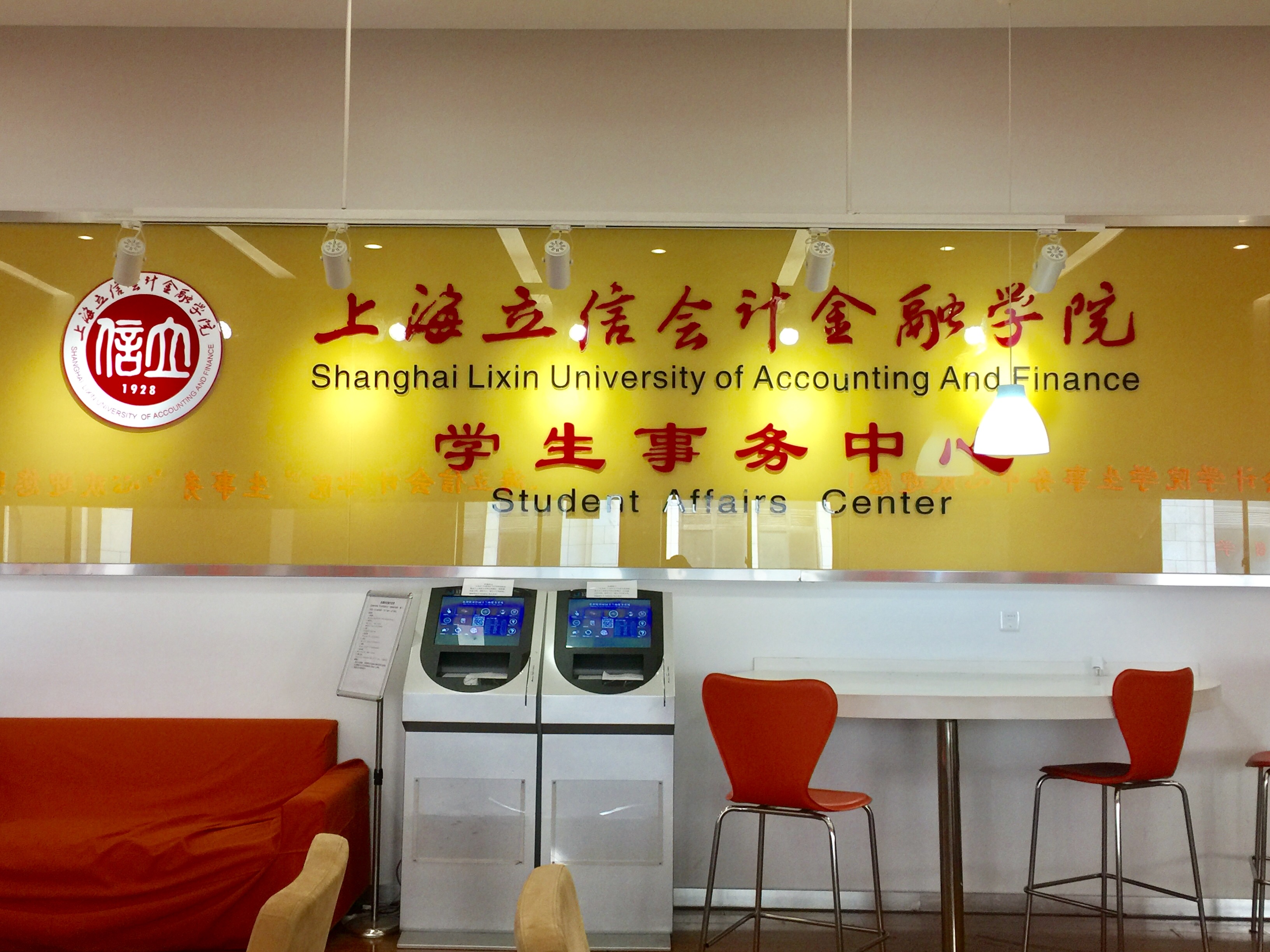 上海立信会计金融学院学生事务中心