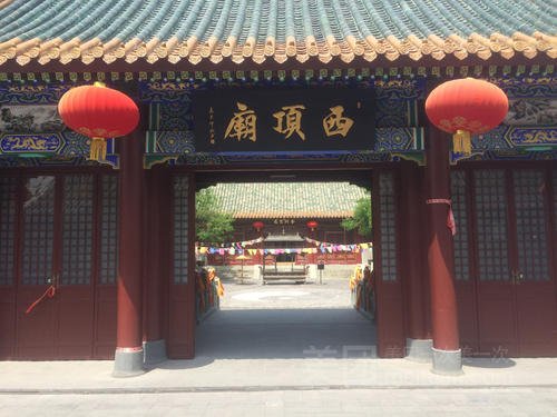 西顶碧霞元君庙
