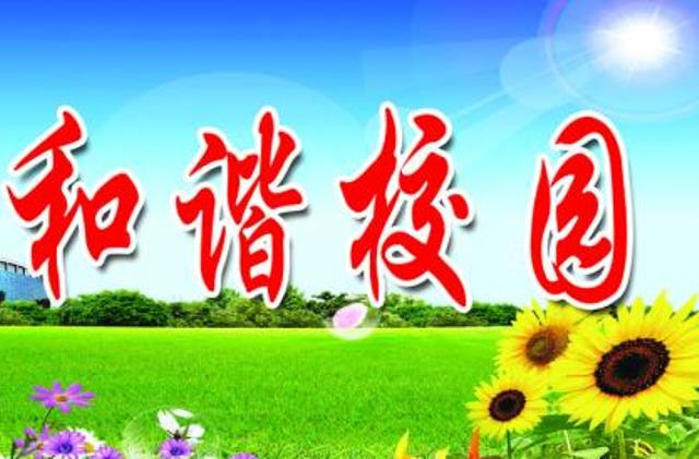 和谐校园