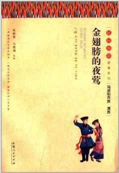 金翅膀的夜莺:乌孜别克族满族