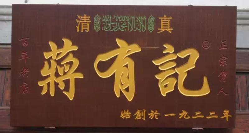  p>蒋有记是 a target="_blank" href="/item/南京/23952" data-lemma