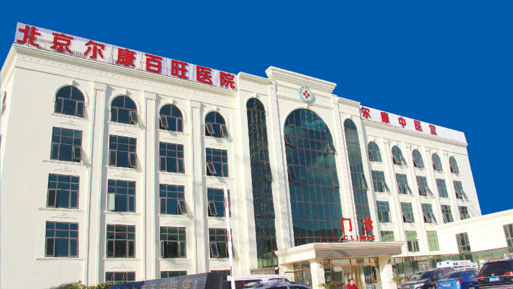 关于北京尔康百旺医院挂号的信息