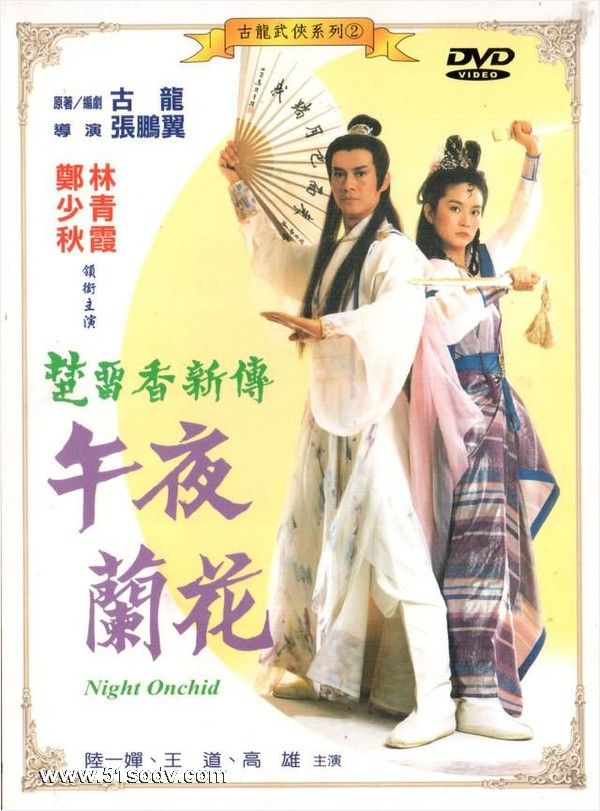 楚留香午夜兰花