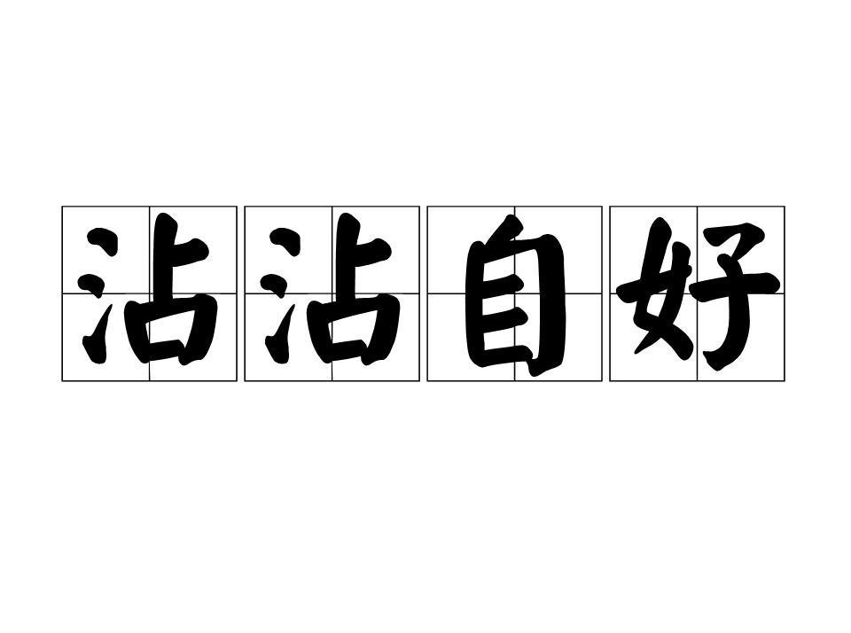 沾沾自好