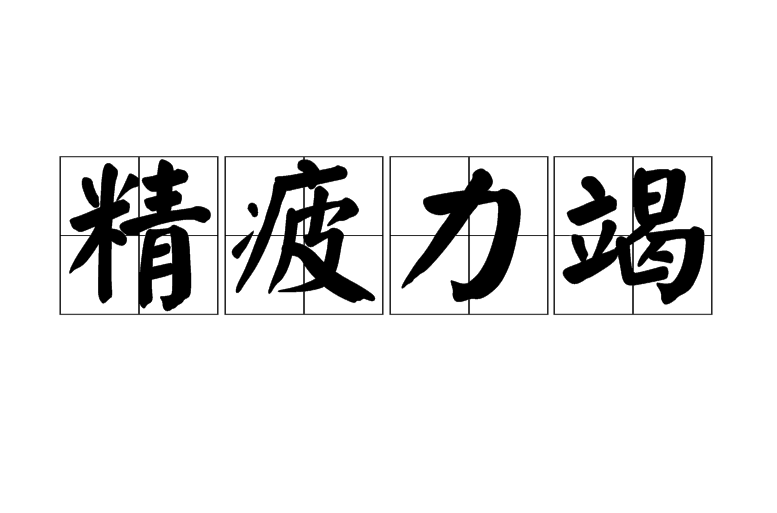 意思是精神,力气消耗 a target="_blank" href="/item/殆尽/9481607"