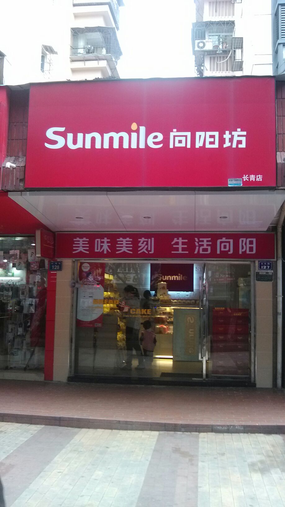 向阳坊(长青店)