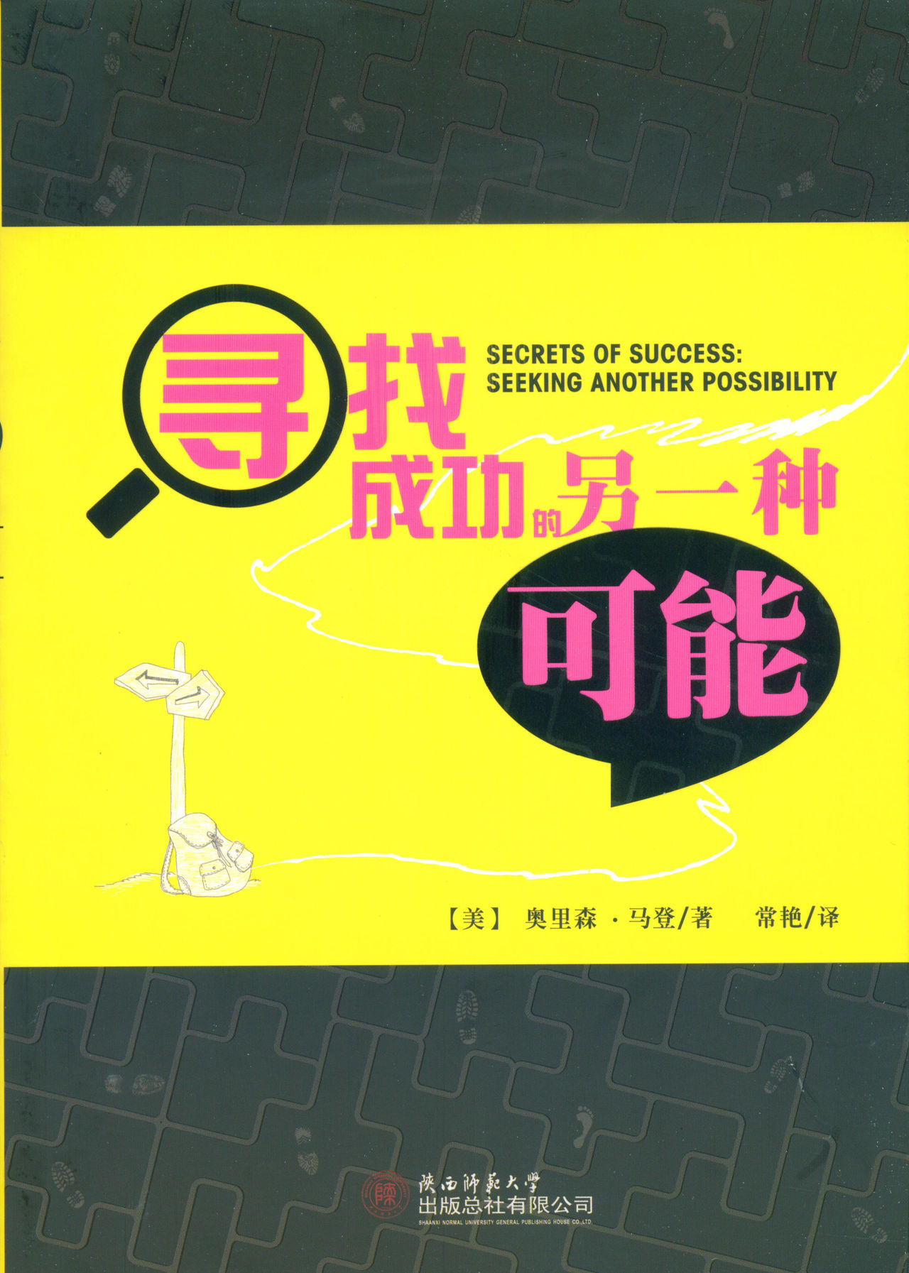 ">陕西师范大学出版社 /a>出版的图书,作者是[美国] 奥里森·马登