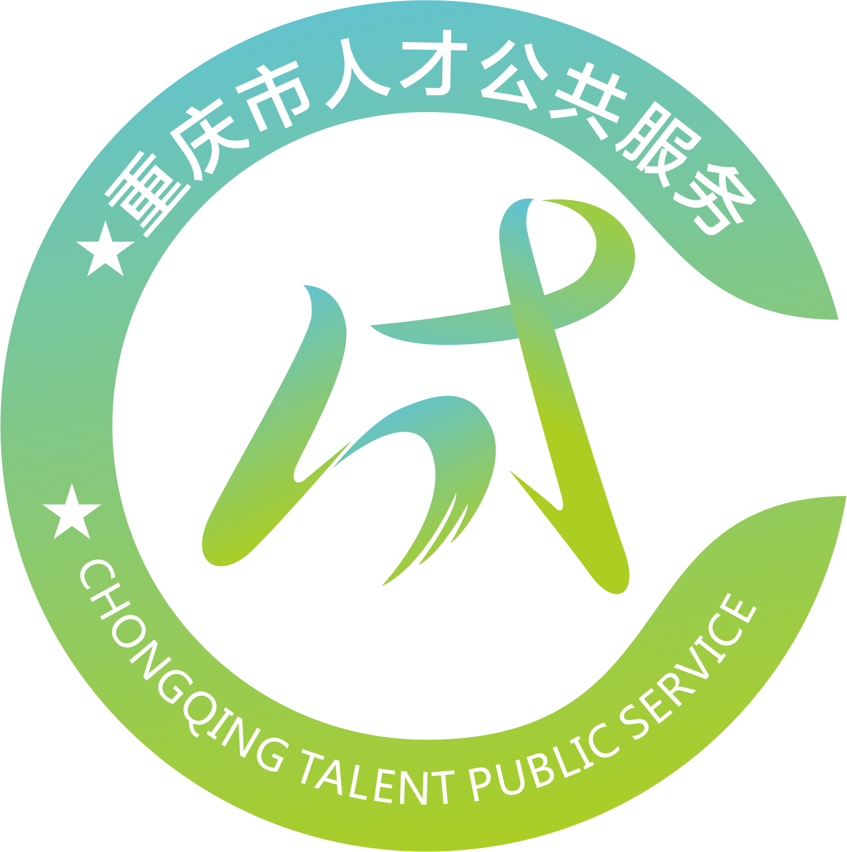 重庆人才交流服务中心