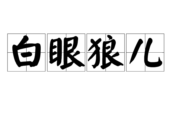  p>白眼狼儿是汉语词汇,读音是bái yǎnr láng,指忘记别人情份或