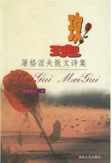 玫瑰·屠格涅夫散文诗集