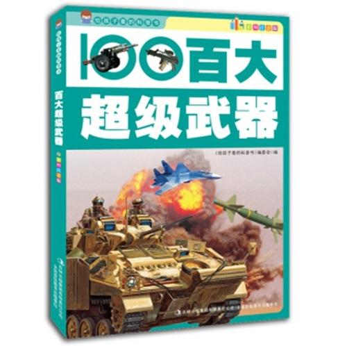 给孩子看的科普书:百大超级武器