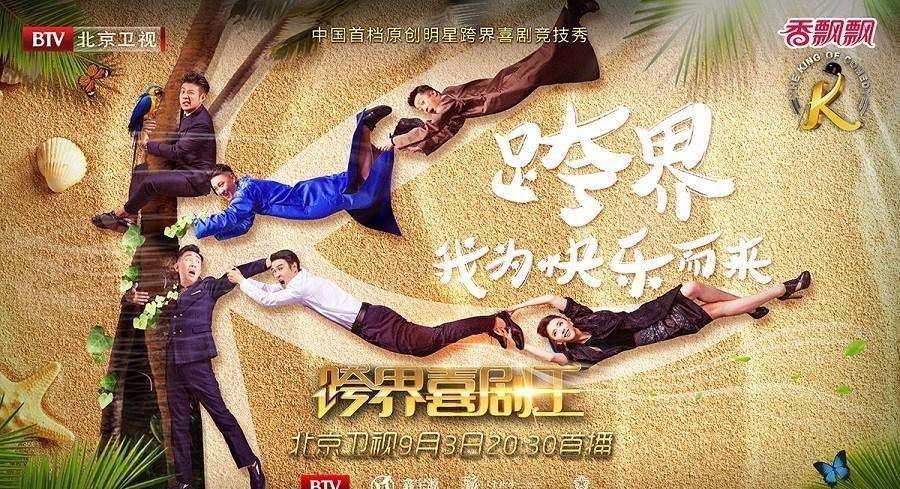 跨界喜剧王