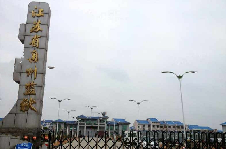  p data-id="gnyy1ffwkl">通州监狱始建于1951年8月,称"南通劳改支队"