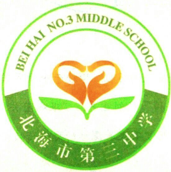 北海三中