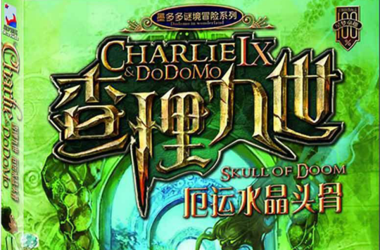 《厄运水晶头骨》是雷欧幻像的一部作品,是《查理九世》系列第19册