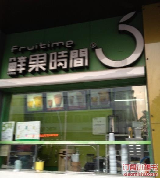鲜果时间(公主坟店)