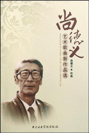 尚德义艺术歌曲新作品选
