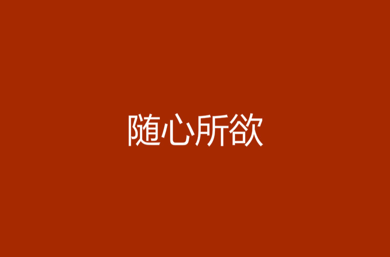 随心所欲