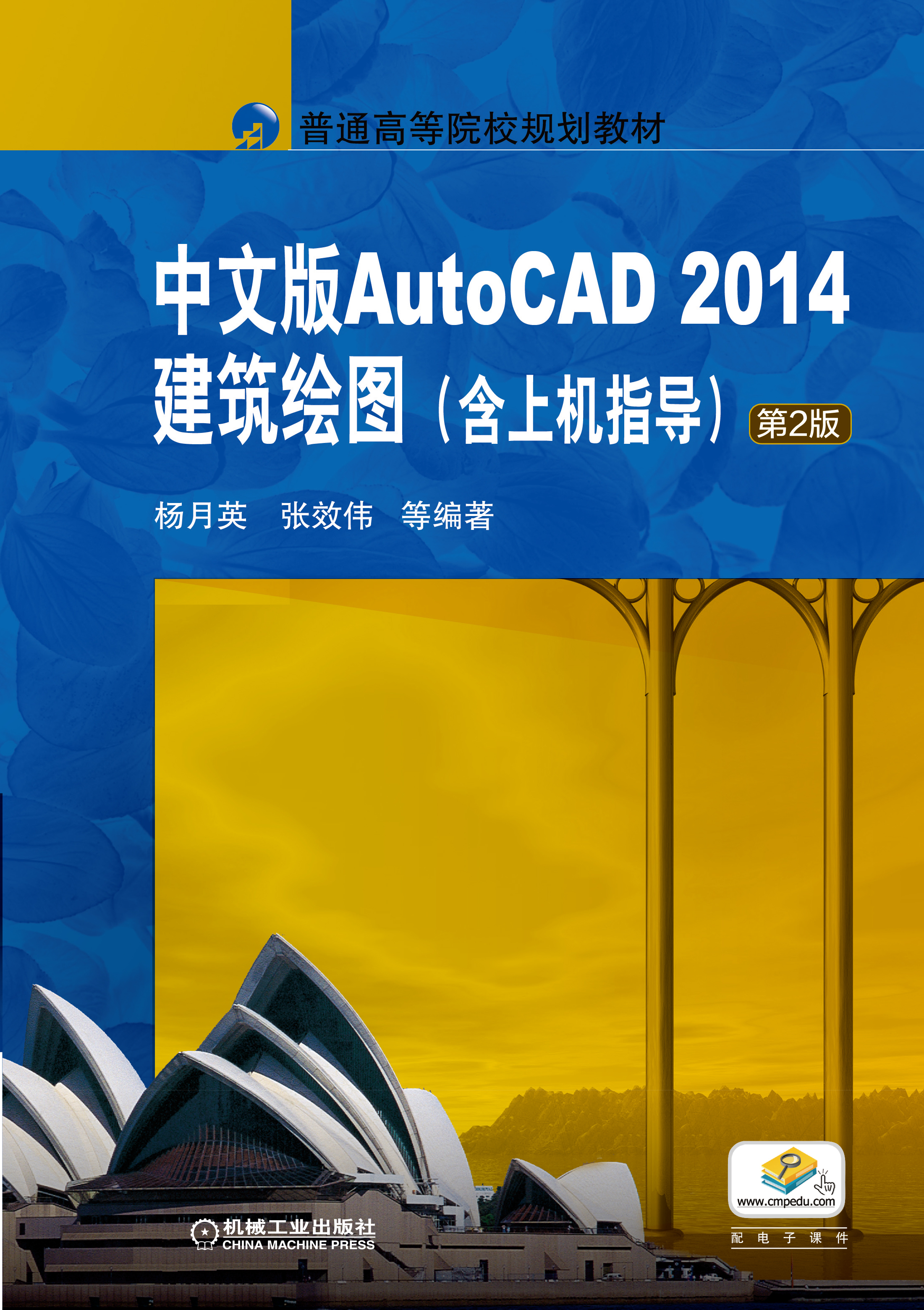 中文版auto cad 2014建筑制图(含上机指导)