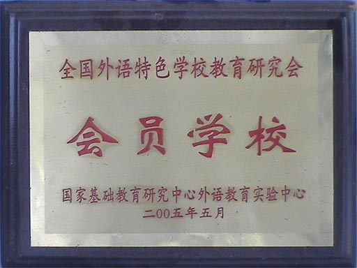 景德镇田家炳外国语学校