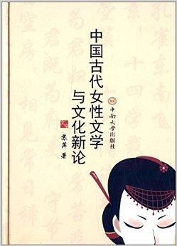 中国古代女性文学与文化新论
