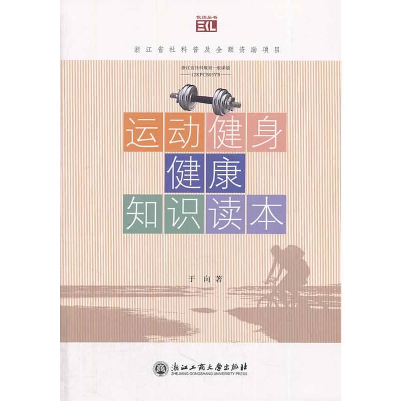 运动健身健康知识读本