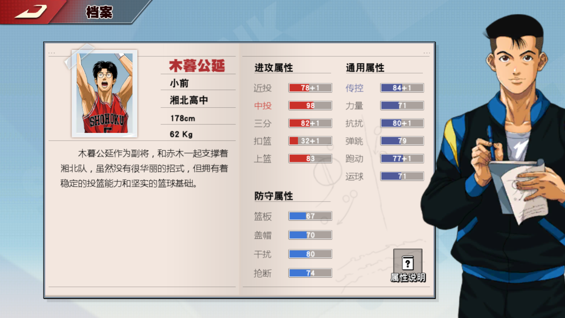  p>木暮公延是竞技手游《灌篮高手正版授权手游》里的一名小前锋(sg)