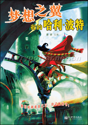 梦想之翼:我的哈利·波特