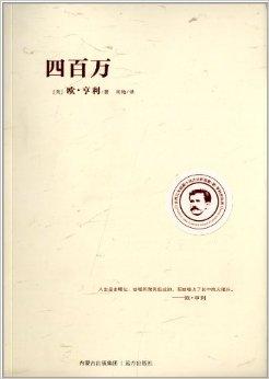 世界三大短篇小说之父作品集:四百万
