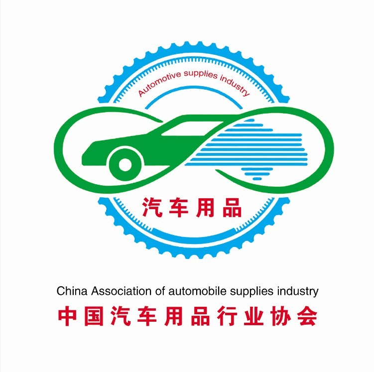 中国汽车用品行业协会