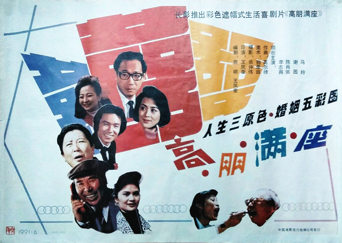  p>《高朋满座》是长春电影制片厂摄制的喜剧电影,由 a target="