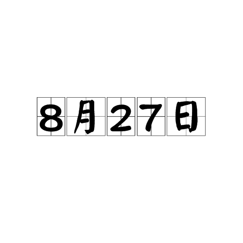 8月27日_百度百科