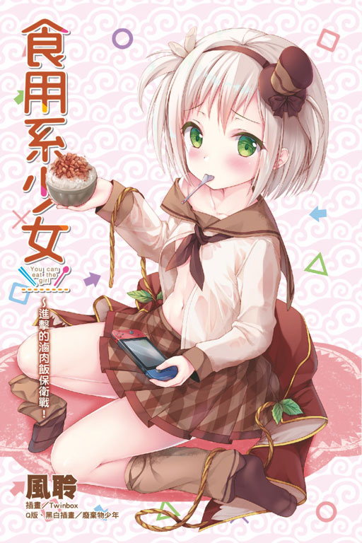 食用系少女～进击的卤肉饭保卫战!