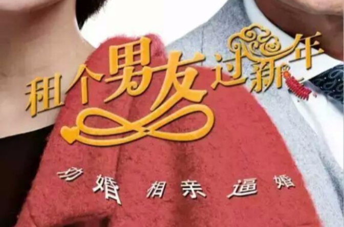 租个男友过新年