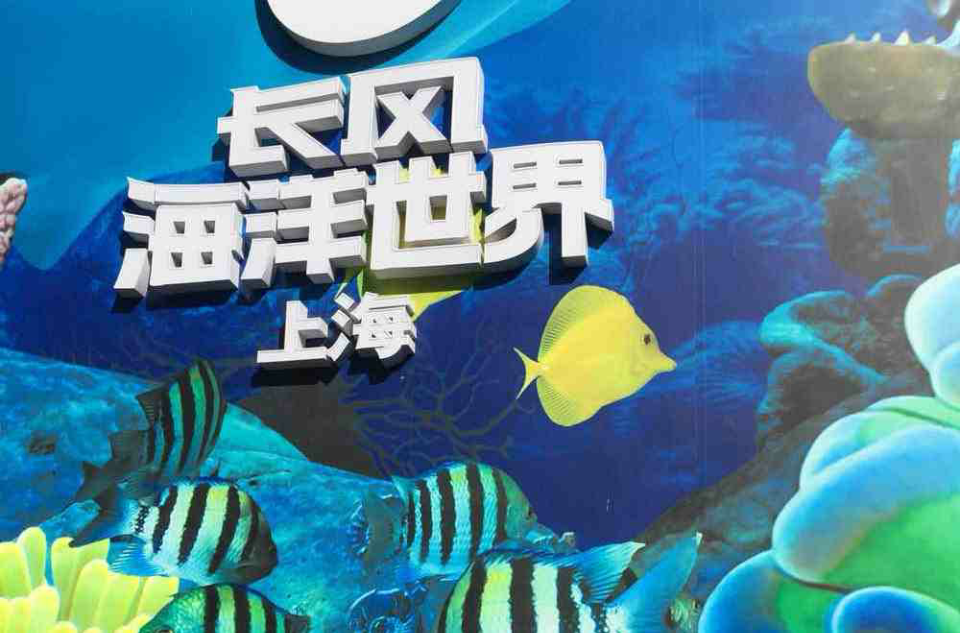 上海长风海洋世界