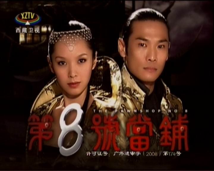 第八号当铺三部