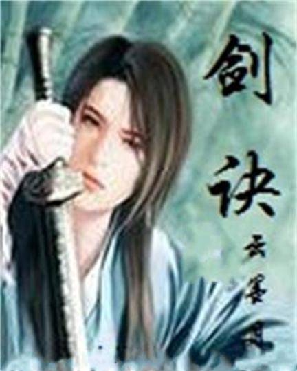 剑诀_百度百科