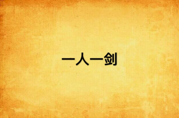 一人一剑